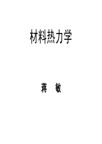 东大材料热力学-第四章