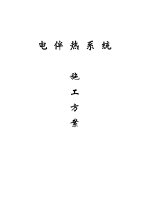 电伴热施工方案