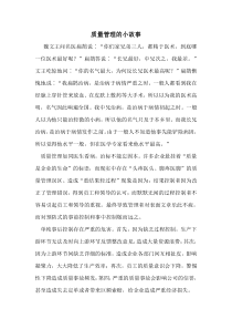 质量管理的小故事