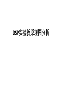 DSP实验板原理图分析