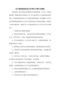 关于规范使用语言文字学生日常行为规范