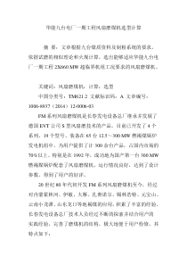 华能九台电厂一期工程风扇磨煤机选型计算