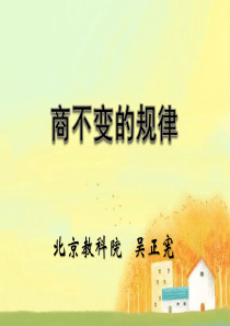 商不变的规律——吴正宪