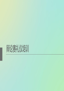 礼仪培训-辩论赛礼仪