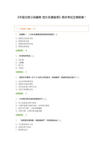 《中国古典小说巅峰-四大名著鉴赏》期末考试正确答案