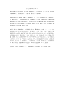 扫地机器人作文600字全面版