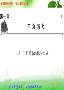 新人教版高中数学必修四1.3三角函数的诱导公式.ppt