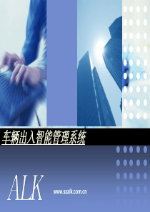 停车场车辆出入智能管理系统