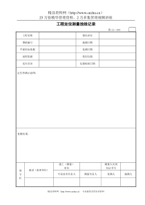 工程定位测量放线记录