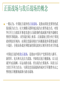 敌后战场和正面战场的作用