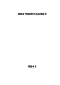 学校安全工作组织机构及工作职责