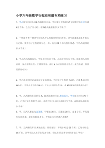 小学六年级数学行程应用题专项练习