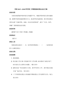 学校家委会会议方案流程