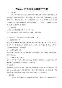 5000m3立式拱顶油罐施工方案分析