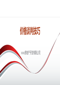 价格谈判技巧