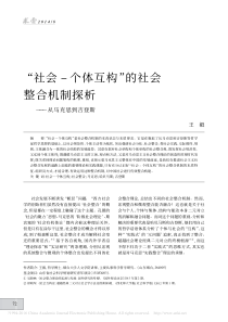 -社会-个体互构-的社会整合机制探析-从马克思到吉登斯-王毅