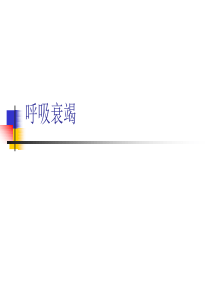 呼吸衰竭-