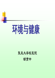 环境与健康的关系PPT..