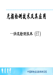 02----无损检测技术及其应用--涡流检测技术(ET)