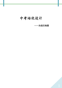 2018年中考数学压轴题培优方案