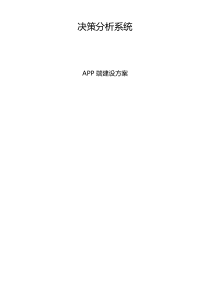 数据分析系统-APP建设方案资料