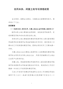 批而未供、闲置土地专项清理政策