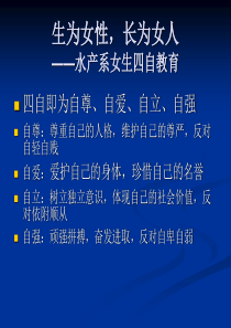 女生四自教育