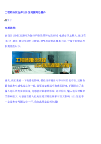 工程师如何选择LED恒流源周边器件