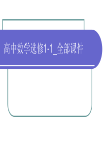 高中数学选修1-1-全部课件