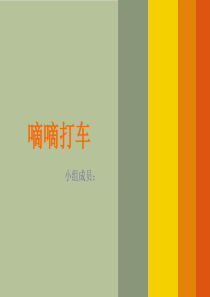 嘀嘀打车简介及商业模式分析