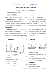 工程师应该掌握的20个模拟电路