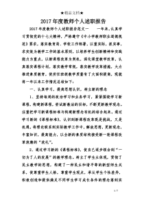 2017年度教师个人述职报告