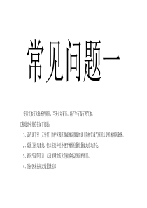 工程常见问题