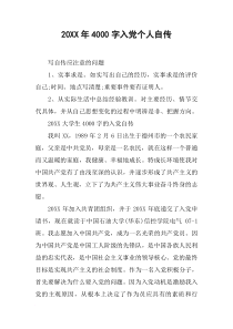 20XX年4000字入党个人自传
