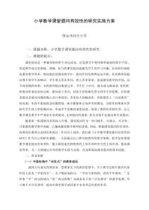 小学数学课堂提问有效性的研究实施计划