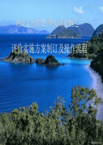 政府财政支出绩效评价实施方案.ppt