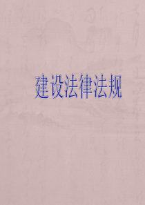 工程建筑法详解版