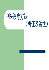 中医诊疗方法(辨证及治法)