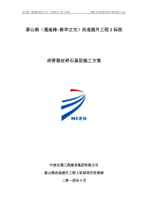 沥青稳定碎石基层施工方案