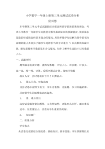 小学数学一年级上册第三单元测试试卷分析