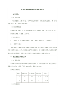 八年级生物期中考试试卷质量分析