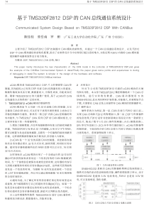 基于TMS320F2812+DSP的CAN总线通信系统设计