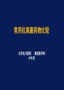 常用抗真菌药物的比较