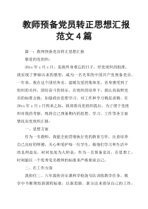 教师预备党员转正思想汇报范文4篇