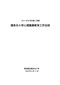 心理健康教育工作总结