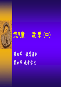第八章教学(中)第四、五节