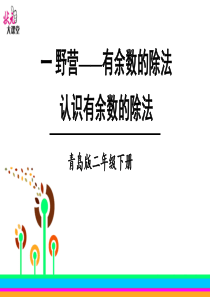 信息窗1-认识有余数的除法