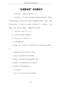 “走进敬老院”活动策划方案