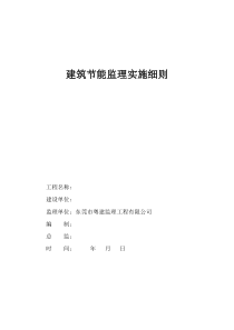 工程建筑节能细则