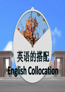 英语词汇学英语的搭配(全英)